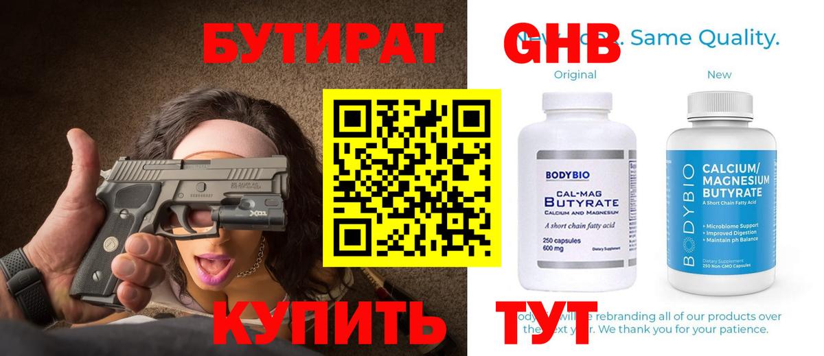 Бутират  Бутират бутандиол  Вход с VPN  Киржач 